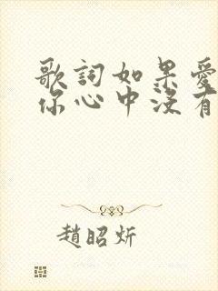 歌词如果爱还在你心中没有离开原唱