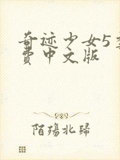 奇迹少女5季免费中文版