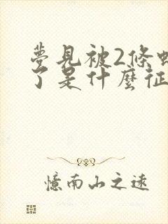 梦见被2条蛇咬了是什么征兆