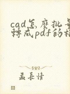 cad怎么批量转成pdf的格式