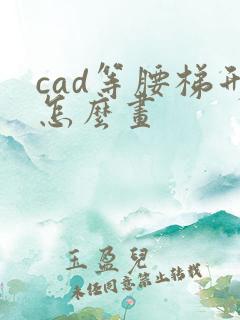 cad等腰梯形怎么画