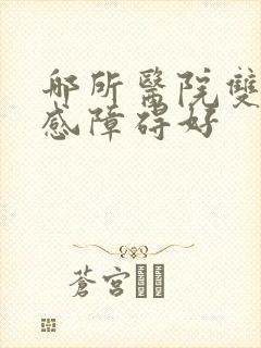 哪所医院双向情感障碍好