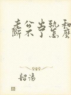 老公出轨和小三断不了怎么处理