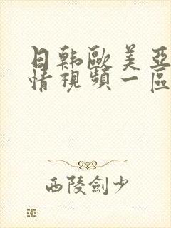 日韩欧美亚洲激情视频一区