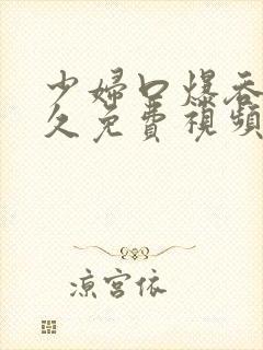 少妇口爆吞精永久免费视频