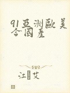 91亚洲欧美综合国产