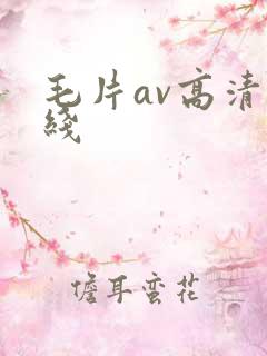 毛片av高清在线