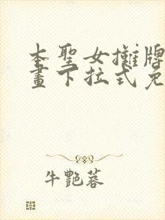 本圣女摊牌了漫画下拉式免费阅读全集