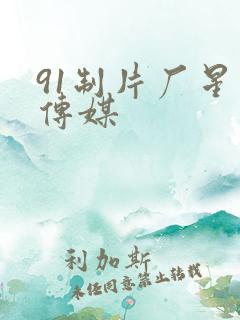 91制片厂星空传媒