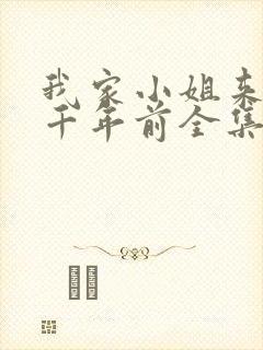 我家小姐来自一千年前全集免费观看