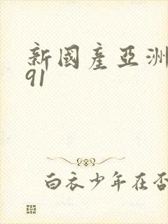 新国产亚洲精品91