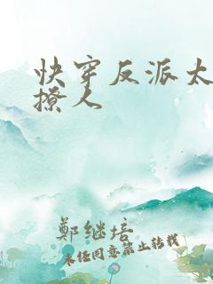 快穿反派太宠太撩人