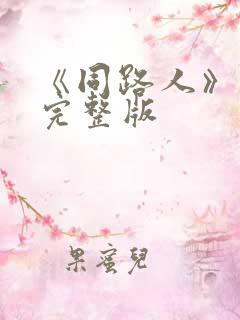 《同路人》舞蹈完整版