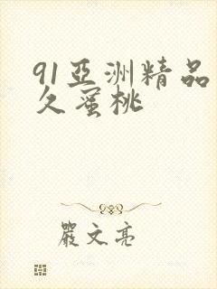 91亚洲精品久久蜜桃