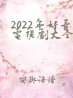 2022年好看电视剧大全