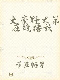 文豪野犬第二季 在线播放