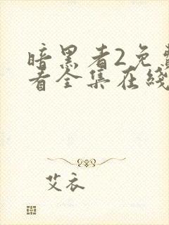 暗黑者2免费观看全集在线观看