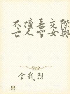 不擅长交际的未亡人雪女与诅咒戒指小说