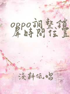 oppo调整锁屏时间位置