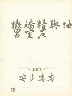 撒娇精与他的直男室友