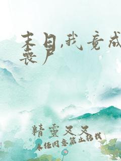 末日,我竟成了丧尸