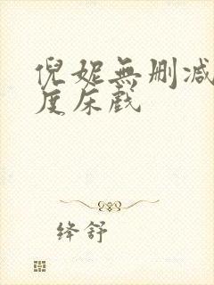 倪妮无删减大尺度床戏