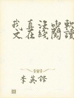 我真没吃软饭全文在线阅读