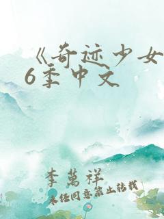 《奇迹少女》第6季中文