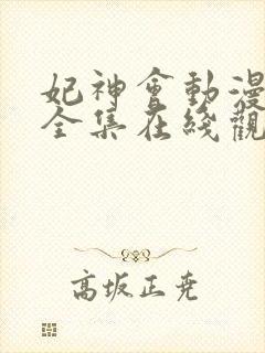 妃神会动漫免费全集在线观看