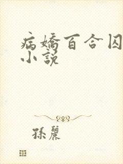 病娇百合囚禁的小说