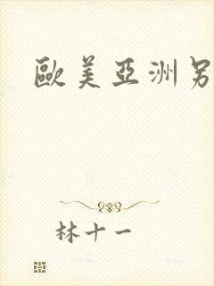 欧美亚洲另类黄