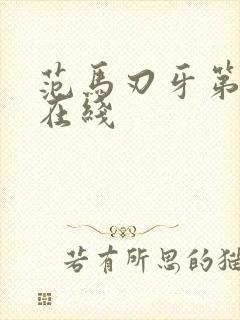 范马刃牙第三季在线