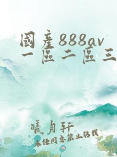 国产888av一区二区三区