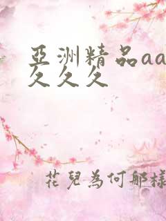 亚洲精品aaa久久久