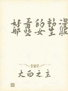 好看的动漫都有哪些女生版