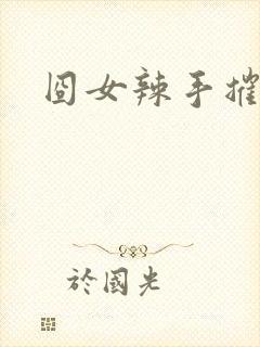 囧女辣手摧草录