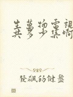 生万物电视剧总共多少集啊