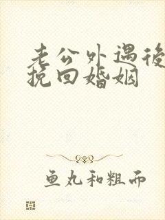 老公外遇后如何挽回婚姻