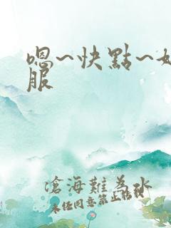 嗯~快点~好舒服