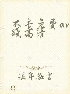不卡免费av在线高清