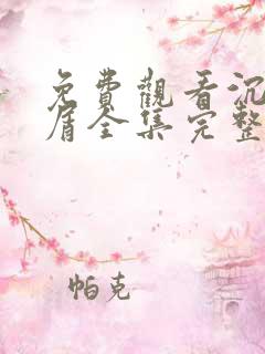 免费观看沉香如屑全集完整版高清