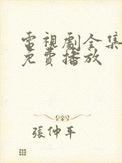 电视剧全集大全免费播放