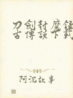 刀剑封魔录之上古传说下载