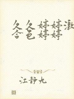 久久婷婷激情综合色婷婷