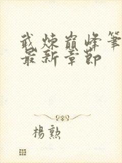 武炼巅峰笔趣阁最新章节