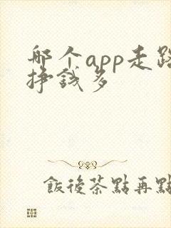 哪个app走路挣钱多