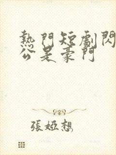 热门短剧闪婚老公是豪门