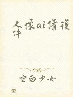 人像ai修复软件