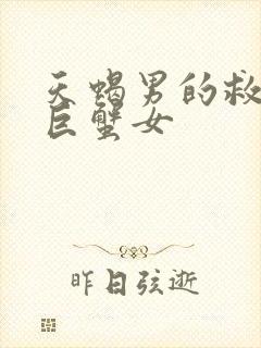 天蝎男的救赎是巨蟹女