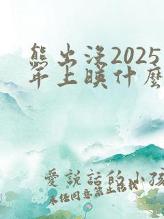 熊出没2025年上映什么